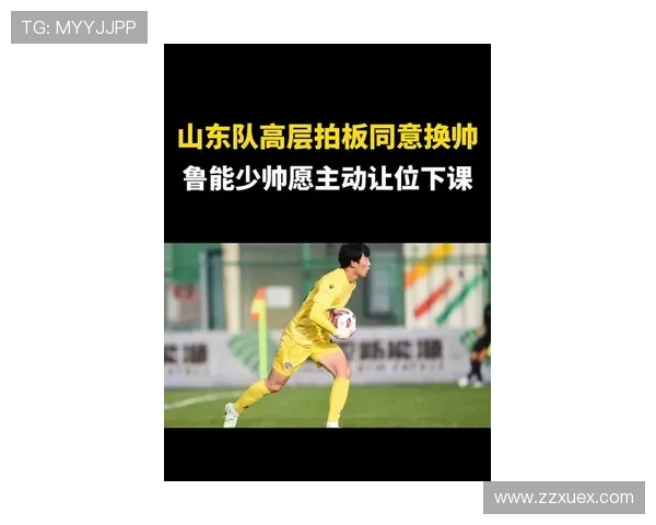 山东鲁能男队迎来新主帅 最新教练人选正式公布并启动备战工作